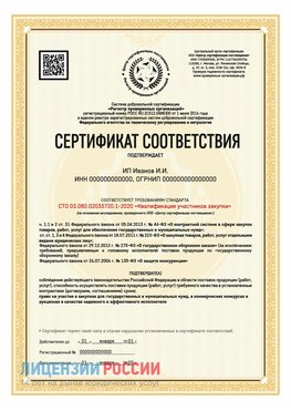 Сертификат квалификации участников закупки для ИП. Ставрополь Сертификат СТО 03.080.02033720.1-2020